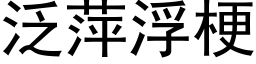 泛萍浮梗 (黑体矢量字库)