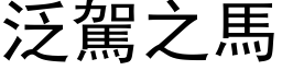 泛驾之马 (黑体矢量字库)