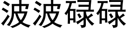 波波碌碌 (黑体矢量字库)