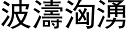 波涛汹涌 (黑体矢量字库)