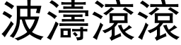 波涛滚滚 (黑体矢量字库)