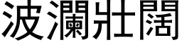 波澜壮阔 (黑体矢量字库)