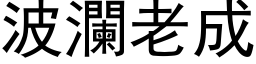 波瀾老成 (黑体矢量字库)