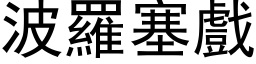 波羅塞戲 (黑体矢量字库)