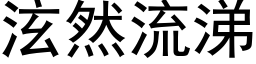 泫然流涕 (黑体矢量字库)