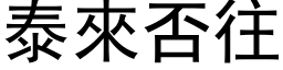 泰來否往 (黑体矢量字库)