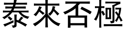 泰来否极 (黑体矢量字库)