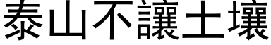 泰山不让土壤 (黑体矢量字库)