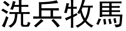 洗兵牧马 (黑体矢量字库)