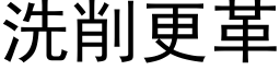 洗削更革 (黑体矢量字库)