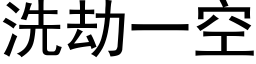 洗劫一空 (黑体矢量字库)