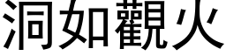 洞如观火 (黑体矢量字库)