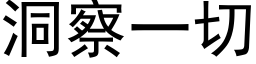 洞察一切 (黑体矢量字库)