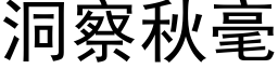 洞察秋毫 (黑体矢量字库)