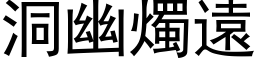 洞幽燭遠 (黑体矢量字库)