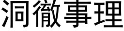 洞徹事理 (黑体矢量字库)