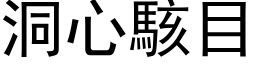 洞心駭目 (黑体矢量字库)