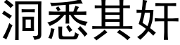 洞悉其奸 (黑体矢量字库)