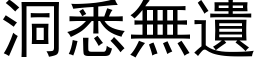 洞悉無遺 (黑体矢量字库)