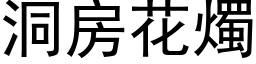 洞房花烛 (黑体矢量字库)