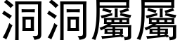 洞洞屬屬 (黑体矢量字库)