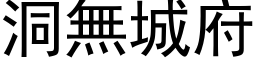 洞无城府 (黑体矢量字库)