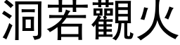 洞若观火 (黑体矢量字库)