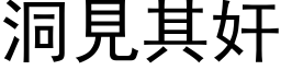 洞见其奸 (黑体矢量字库)