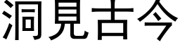 洞見古今 (黑体矢量字库)