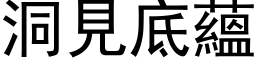 洞見底蘊 (黑体矢量字库)