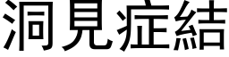 洞見症結 (黑体矢量字库)