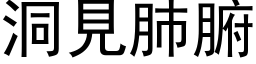 洞見肺腑 (黑体矢量字库)