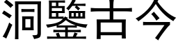 洞鑒古今 (黑体矢量字库)