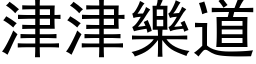 津津樂道 (黑体矢量字库)