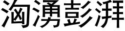 洶湧彭湃 (黑体矢量字库)