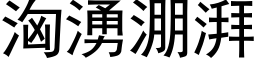 洶湧淜湃 (黑体矢量字库)