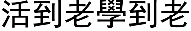 活到老学到老 (黑体矢量字库)