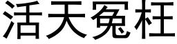 活天冤枉 (黑体矢量字库)