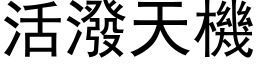 活泼天机 (黑体矢量字库)