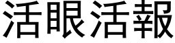 活眼活報 (黑体矢量字库)