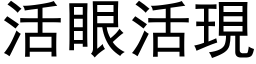 活眼活现 (黑体矢量字库)