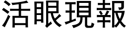 活眼现报 (黑体矢量字库)