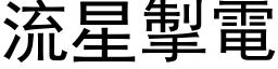 流星掣电 (黑体矢量字库)