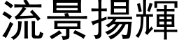 流景扬辉 (黑体矢量字库)