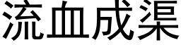 流血成渠 (黑体矢量字库)