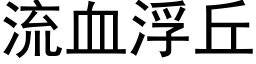 流血浮丘 (黑体矢量字库)