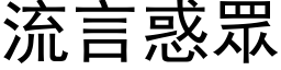 流言惑眾 (黑体矢量字库)