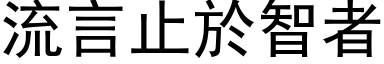 流言止於智者 (黑体矢量字库)