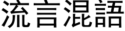 流言混语 (黑体矢量字库)