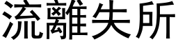 流離失所 (黑体矢量字库)